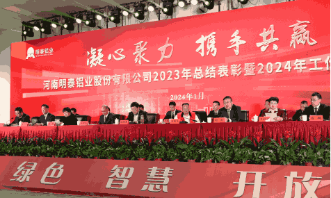 凝心聚力 携手共赢——long8官方网站铝业2023年总结表彰暨2024年工作动员大会圆满召开