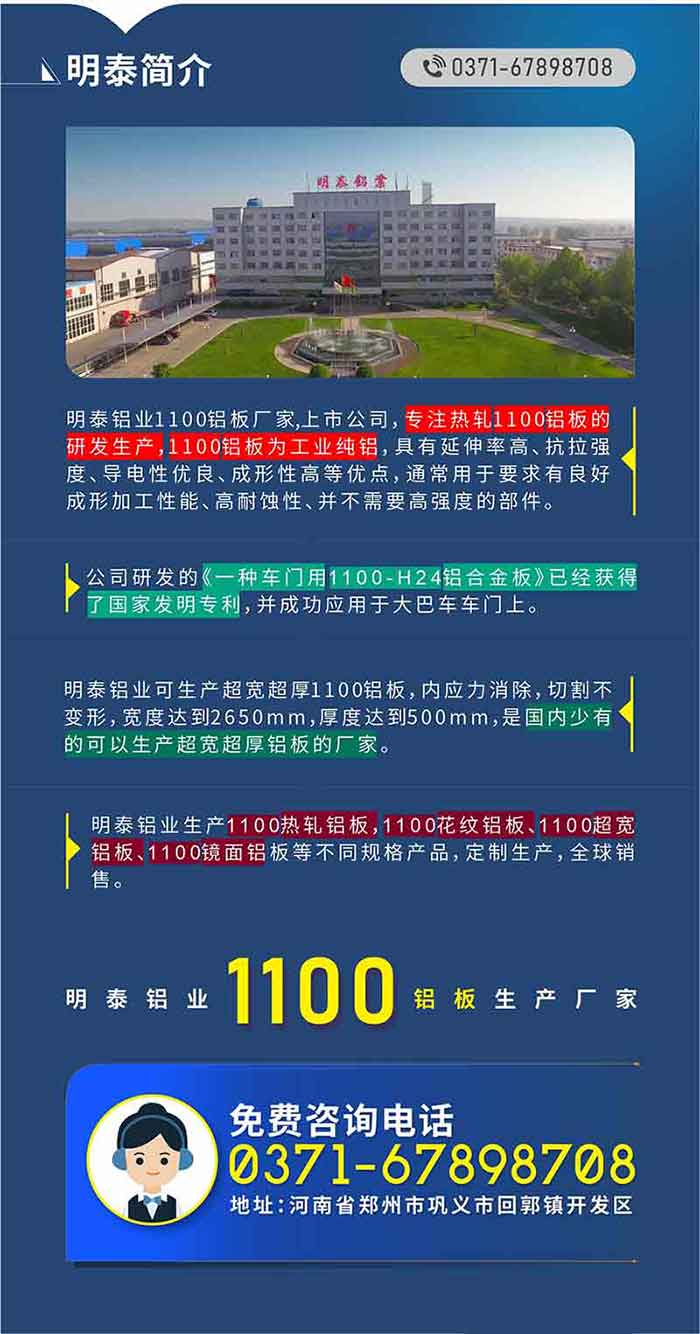 1100铝板生产厂家——long8官方网站铝业
　　long8官方网站铝业1100铝板厂家,上市公司，专注热轧1100铝板的研发生产，1100铝板为工业纯铝，具有延伸率高、抗拉强度、导电性优良、成形性高等优点，通常用于要求有良好成形加工性能、高耐蚀性、并不需要高强度的部件。公司研发的《一种车门用1100-H24铝合金板》已经获得了国家发明专利，并成功应用于大巴车车门上。long8官方网站铝业可生产超宽超厚1100铝板，内应力消除，切割不变形，宽度达到2650mm，厚度达到500mm，是国内少有的可以生产超宽超厚铝板的厂家。long8官方网站铝业生产1100热轧铝板，1100花纹铝板、1100超宽铝板、1100镜面铝板等不同规格产品，定制生产，全球销售。