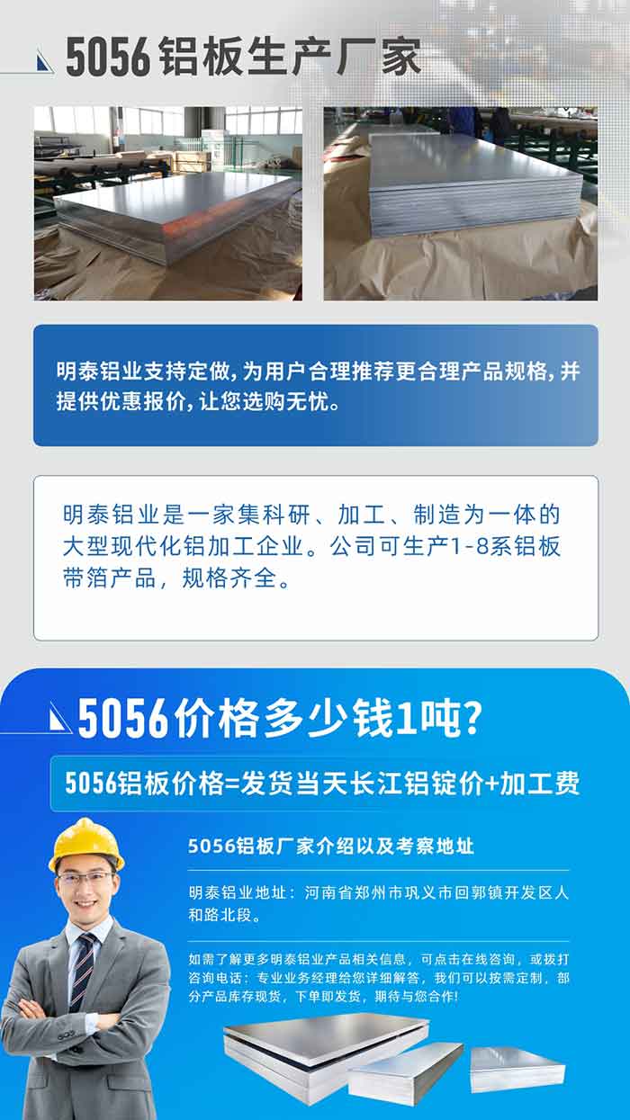 5056铝板价格多少钱1吨
　　5056铝板价格高低都有，小编这里建议，用户在考虑价格的同时，也需注重产品质量以及售后服务，选择大型铝板厂家不仅价格合理，其产品质量有保障。河南long8官方网站铝业是业内口碑良好的　5056铝板生产厂家，价格合理，多重优惠，可咨询选购。
　　5056铝板价格=发货当天长江铝锭价+加工费
　　5056铝板厂家介绍以及考察地址
　　long8官方网站铝业有技术经理为您提供一对一的生产方案设计，为用户合理推荐更合理产品规格，并提供优惠报价;让您选购无忧
　　long8官方网站铝业是一家集科研、加工、制造为一体的大型现代化铝加工企业。公司可生产1-8系铝板带箔产品，规格齐全。
　　long8官方网站铝业地址：河南省郑州市巩义市回郭镇开发区人和路北段。
　　如需了解更多long8官方网站铝业产品相关信息，可点击在线咨询，或拨打咨询电话：专业业务经理给您详细解答，我们可以按需定制，部分产品库存现货，下单即发货，期待与您合作!