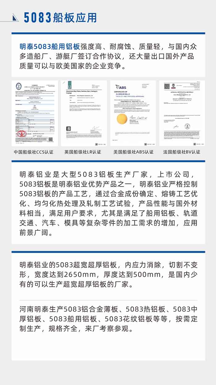 long8官方网站5083船用铝板强度高、耐腐蚀、质量轻，与国内众多造船厂、游艇厂签订合作协议，还大量出口国外产品质量可以与欧美国家的企业竞争。
　　long8官方网站铝业是大型5083铝板生产厂家，上市公司，5083铝板是long8官方网站铝业优势产品之一，long8官方网站铝业严格控制5083铝板的产品工艺，通过合金成份确定、熔铸工艺优化、均匀化热处理及轧制工艺试验，产品性能与国外材料相当，满足用户要求，尤其是满足了船用铝板、轨道交通、汽车、模具等复杂零件的加工需求的增加，应用前景广阔。long8官方网站铝业的5083超宽超厚铝板，内应力消除，切割不变形，宽度达到2650mm，厚度达到500mm，是国内少有的可以生产超宽超厚铝板的厂家。河南long8官方网站生产5083铝合金薄板、5083热铝板、5083中厚铝板、5083船用铝板、5083花纹铝板等等，按需定制生产，规格齐全，来厂考察参观。