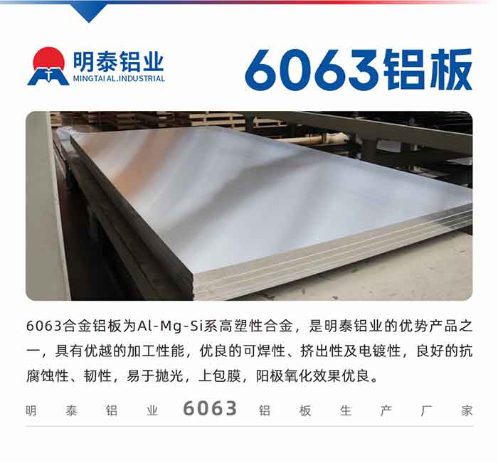 6063铝板用途:
1、6063铝合金薄板：用于加工生产汽车车底板，汽车零配件，手机配件等。2、6063铝合金中厚板：铲齿散热器，汽车轮毂铝板，模具，客车车体结构件等。
