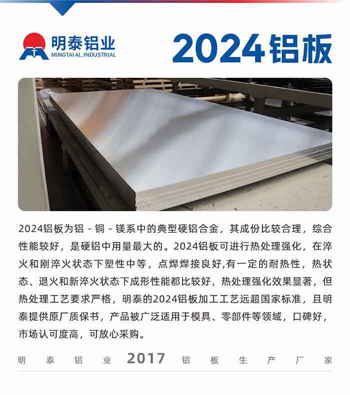 2024铝板为铝－铜－镁系中的典型硬铝合金，其成份比较合理，综合性能较好，是硬铝中用量最大的。2024铝板可进行热处理强化，在淬火和刚淬火状态下塑性中等，点焊焊接良好,有一定的耐热性，热状态、退火和新淬火状态下成形性能都比较好，热处理强化效果显著，但热处理工艺要求严格，long8官方网站的2024铝板加工工艺远超国家标准，且long8官方网站提供原厂质保书，产品被广泛适用于模具、零部件等领域，口碑好，市场认可度高，可放心采购。
