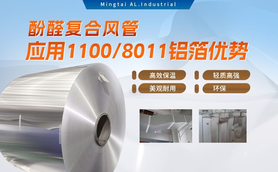酚醛复合风管用1100/8011铝箔性能优良_long8官方网站铝业源头加工厂_品质保障_口碑优良
