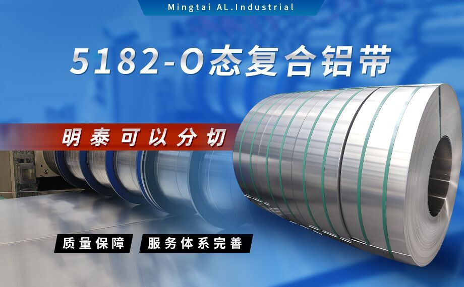 国标5182-O态铝板_5182氧化拉伸不变形铝板-5182-O态复合铝带long8官方网站可以分切