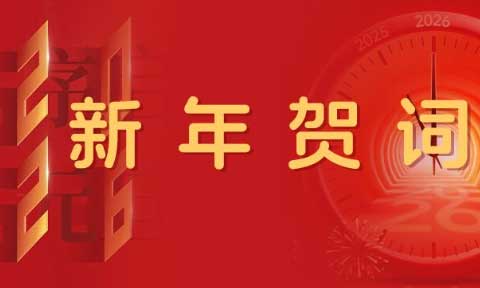 long8官方网站2026年新年贺词