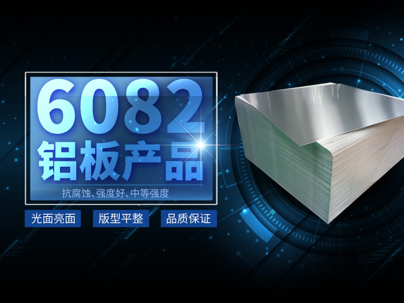 6082铝板和6061铝板有什么区别