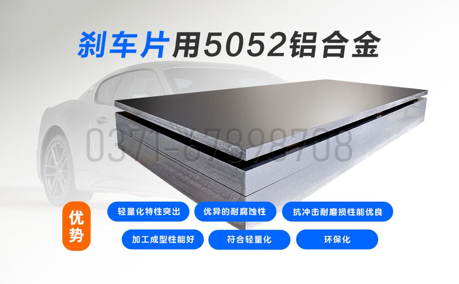 long8官方网站铝业5052铝合金：赋能刹车片领域的优质材料之选