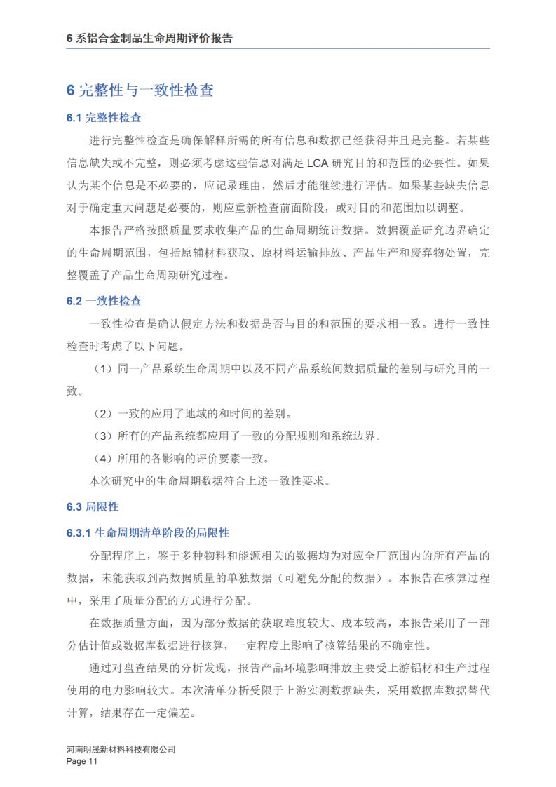《6系铝合金制品LCA报告》