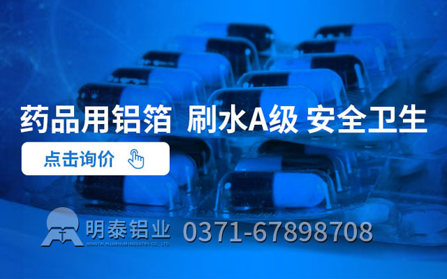 药箔原材料选哪种合金？药用铝箔厂家哪家好