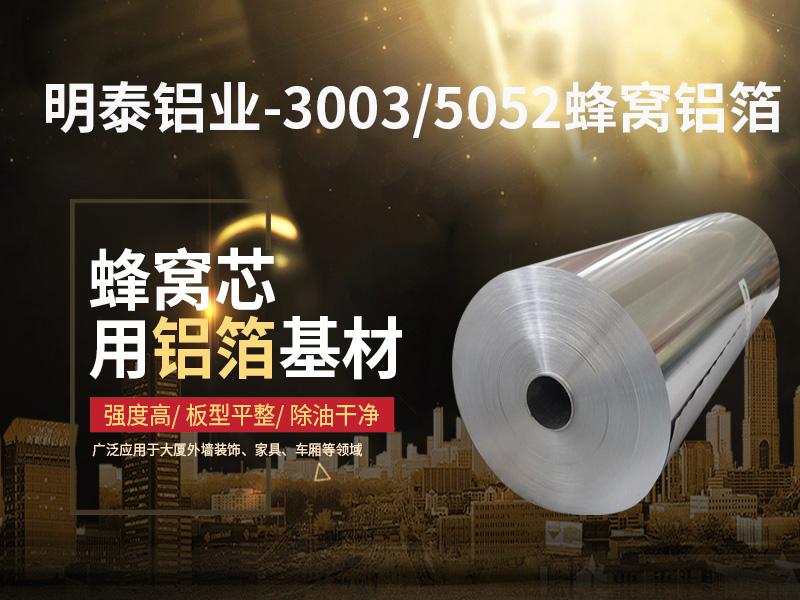 铝蜂窝芯用5052铝箔光卷基材厂家哪有？价格多少？