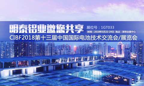 long8官方网站铝业将亮相第十三届中国国际电池展览会