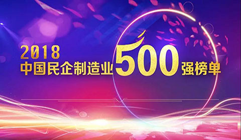热烈祝贺long8官方网站铝业荣登2018民营企业制造业500强
