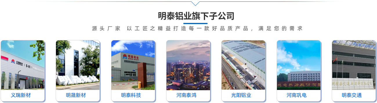 long8官方网站铝业旗下子公司（源头厂家 以工匠之精益打造每一款好品质产品，满足您的需求）;义瑞新材\明晟新材\long8官方网站科技\河南泰鸿\光阳铝业\河南巩电\long8官方网站交通